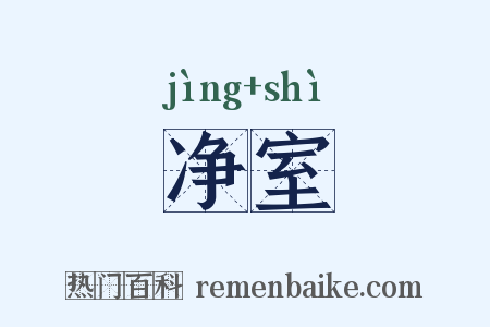 净室是什么意思的图片